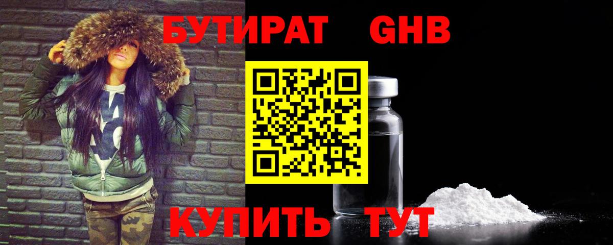БУТИРАТ  Бутират жидкий экстази  Вход с VPN  Менделеевск 